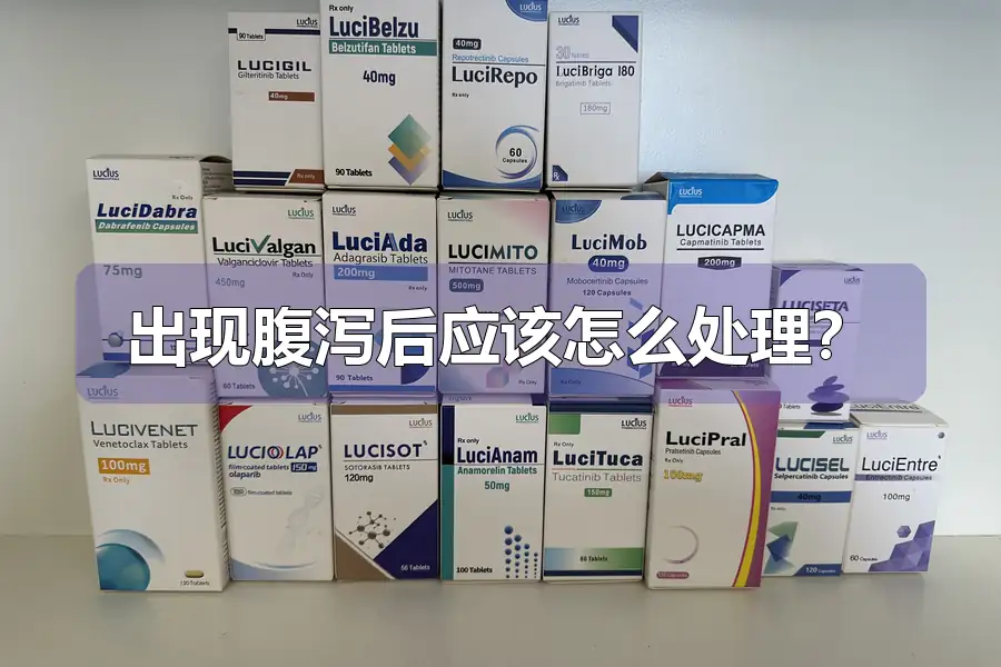 出现腹泻后应该怎么处理？